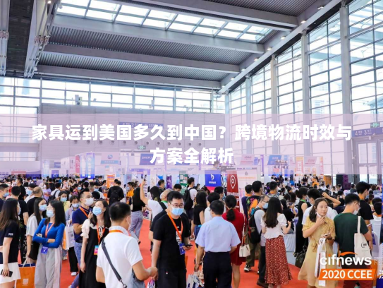 家具运到美国多久到中国？跨境物流时效与方案全解析