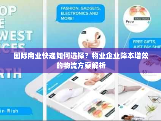 国际商业快递如何选择？物业企业降本增效的物流方案解析