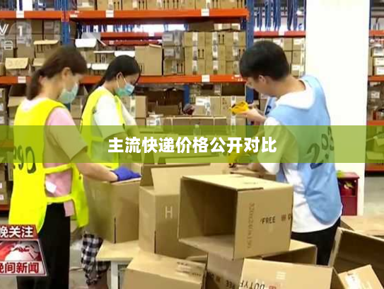 主流快递价格公开对比