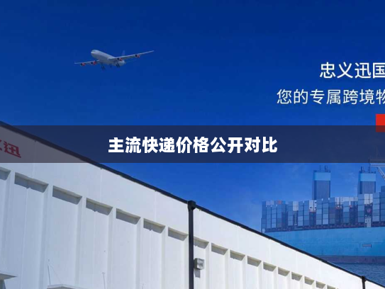 主流快递价格公开对比