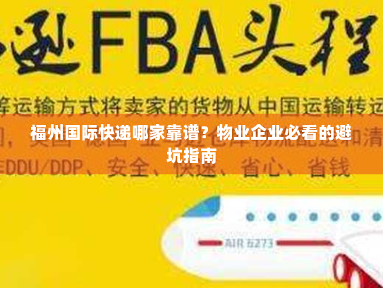 福州国际快递哪家靠谱？物业企业必看的避坑指南