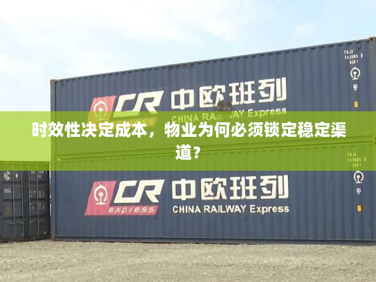 时效性决定成本,物业为何必须锁定稳定渠道? 时效性决定成本,物业为何必须锁定稳定渠道?