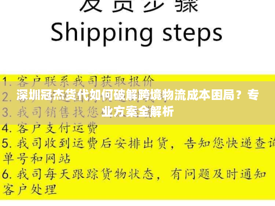 深圳冠杰货代如何破解跨境物流成本困局?专业方案全解析 深圳冠杰货代如何破解跨境物流成本困局?专业方案全解析