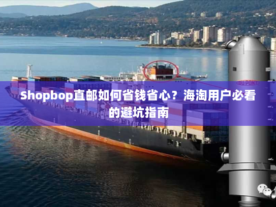 Shopbop直邮如何省钱省心?海淘用户必看的避坑指南 Shopbop直邮如何省钱省心?海淘用户必看的避坑指南