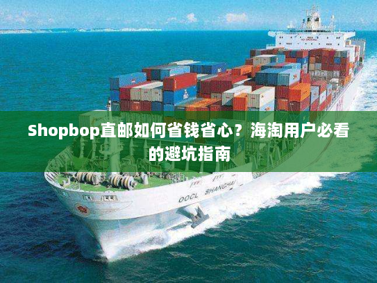 Shopbop直邮如何省钱省心?海淘用户必看的避坑指南 Shopbop直邮如何省钱省心?海淘用户必看的避坑指南