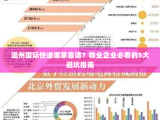 温州国际快递哪家靠谱？物业企业必看的5大避坑指南