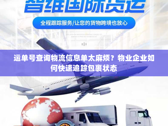 运单号查询物流信息单太麻烦？物业企业如何快速追踪包裹状态