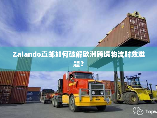 Zalando直邮如何破解欧洲跨境物流时效难题? Zalando直邮如何破解欧洲跨境物流时效难题?