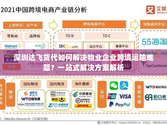 深圳达飞货代如何解决物业企业跨境运输难题?一站式解决方案解析 深圳达飞货代如何解决物业企业跨境运输难题?一站式解决方案解析