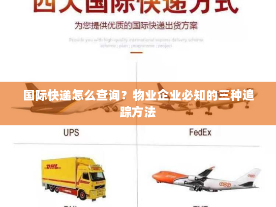 国际快递怎么查询?物业企业必知的三种追踪方法 国际快递怎么查询?物业企业必知的三种追踪方法