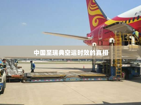 中国至瑞典空运时效的真相