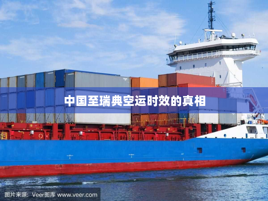 中国至瑞典空运时效的真相