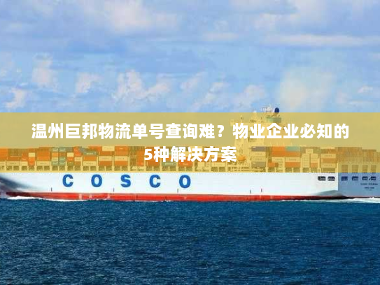 温州巨邦物流单号查询难?物业企业必知的5种解决方案 温州巨邦物流单号查询难?物业企业必知的5种解决方案