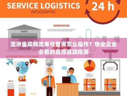 澳洲金岸物流单号查询怎么操作？物业企业必看的高效追踪指南