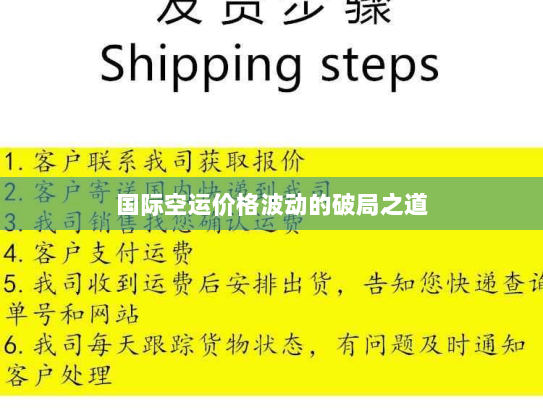 国际空运价格波动的破局之道 国际空运价格波动的破局之道