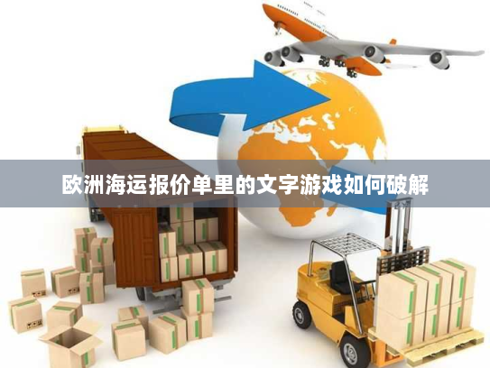 欧洲海运报价单里的文字游戏如何破解 欧洲海运报价单里的文字游戏如何破解