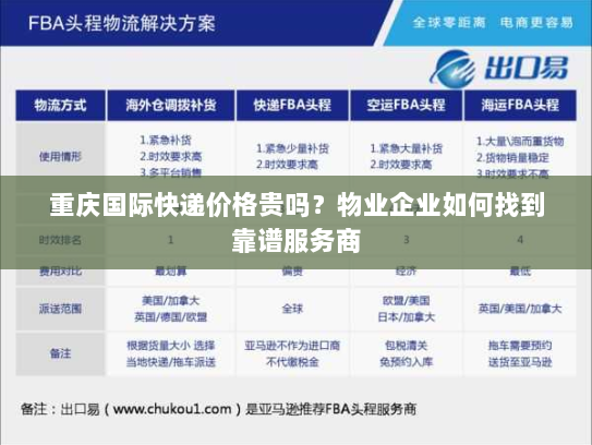 重庆国际快递价格贵吗?物业企业如何找到靠谱服务商 重庆国际快递价格贵吗?物业企业如何找到靠谱服务商