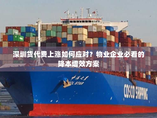深圳货代费上涨如何应对？物业企业必看的降本增效方案