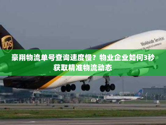 豪翔物流单号查询速度慢?物业企业如何3秒获取精准物流动态 豪翔物流单号查询速度慢?物业企业如何3秒获取精准物流动态