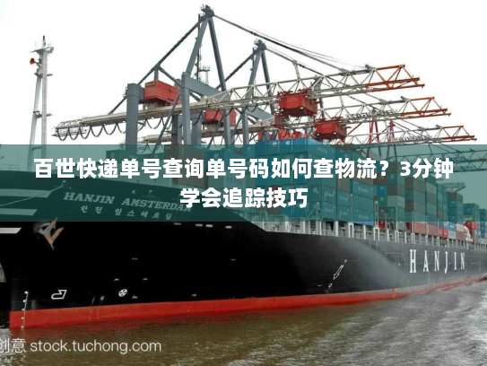 百世快递单号查询单号码如何查物流?3分钟学会追踪技巧 百世快递单号查询单号码如何查物流?3分钟学会追踪技巧