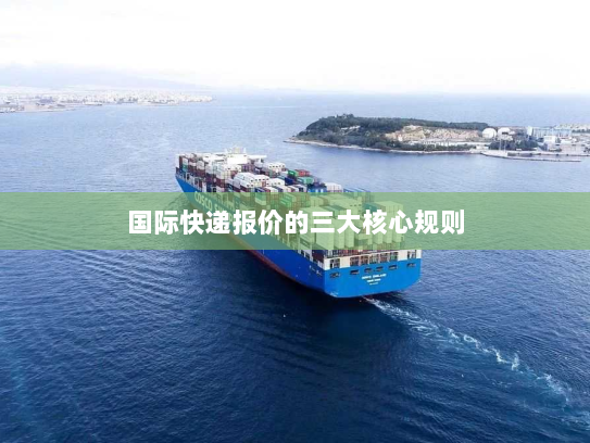 国际快递报价的三大核心规则