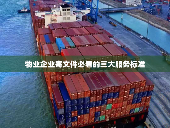 物业企业寄文件必看的三大服务标准