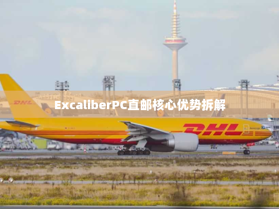 ExcaliberPC直邮核心优势拆解