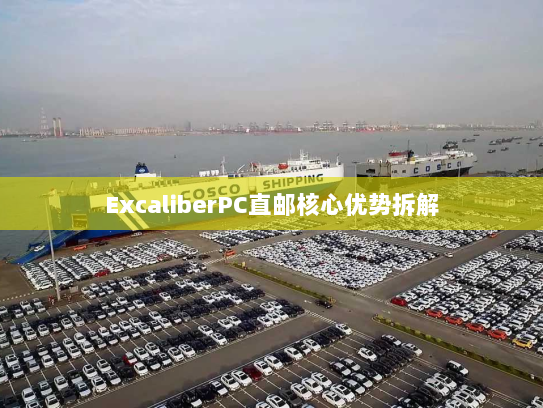 ExcaliberPC直邮核心优势拆解 ExcaliberPC直邮核心优势拆解