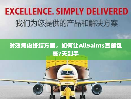 时效焦虑终结方案,如何让AllSaints直邮包裹7天到手 时效焦虑终结方案,如何让AllSaints直邮包裹7天到手