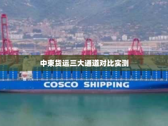 中柬货运三大通道对比实测 中柬货运三大通道对比实测