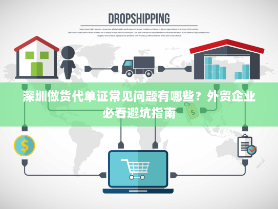 深圳做货代单证常见问题有哪些？外贸企业必看避坑指南