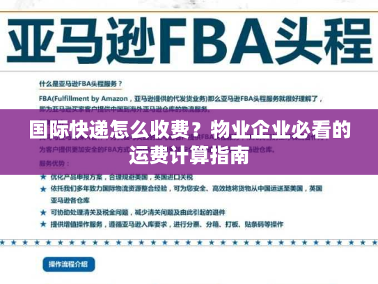 国际快递怎么收费？物业企业必看的运费计算指南