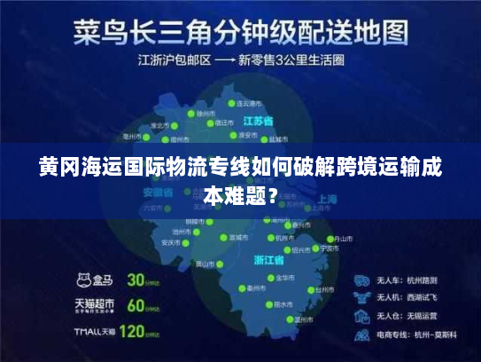 黄冈海运国际物流专线如何破解跨境运输成本难题? 黄冈海运国际物流专线如何破解跨境运输成本难题?