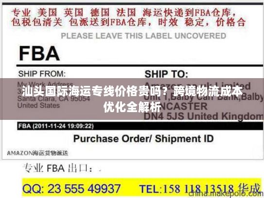 汕头国际海运专线价格贵吗？跨境物流成本优化全解析