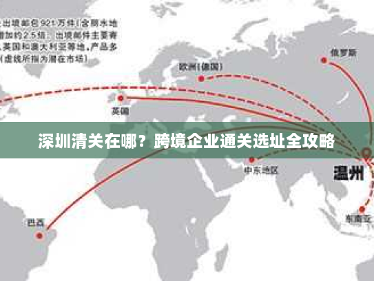 深圳清关在哪？跨境企业通关选址全攻略