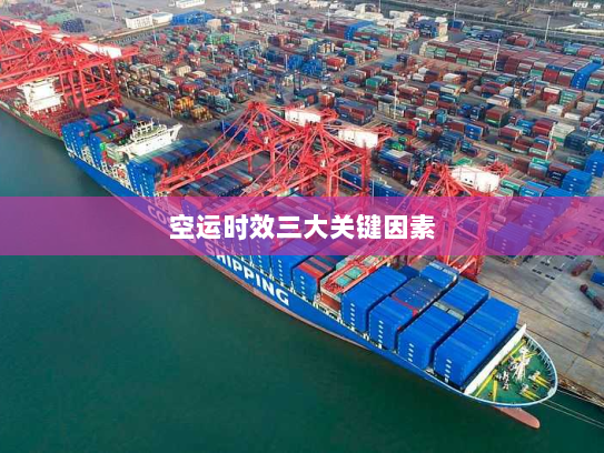 空运时效三大关键因素 空运时效三大关键因素