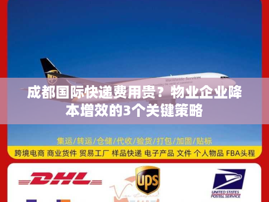 成都国际快递费用贵？物业企业降本增效的3个关键策略