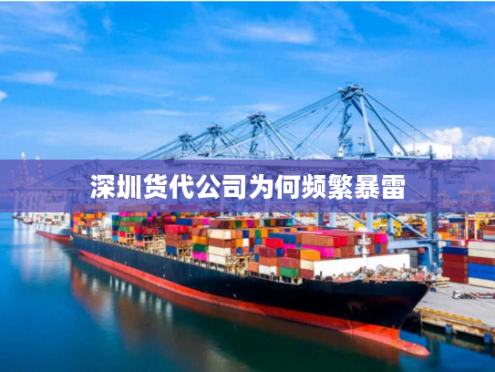 深圳货代公司为何频繁暴雷