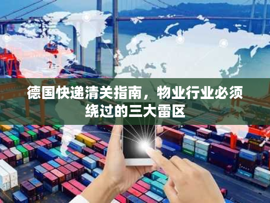 德国快递清关指南，物业行业必须绕过的三大雷区