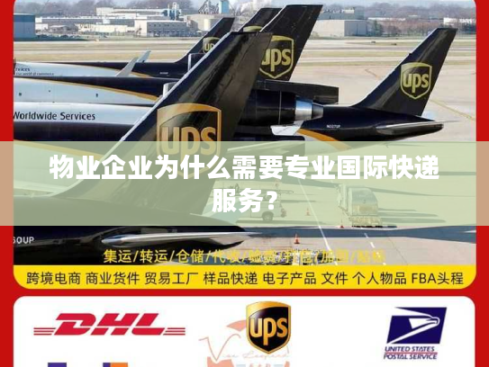 物业企业为什么需要专业国际快递服务？
