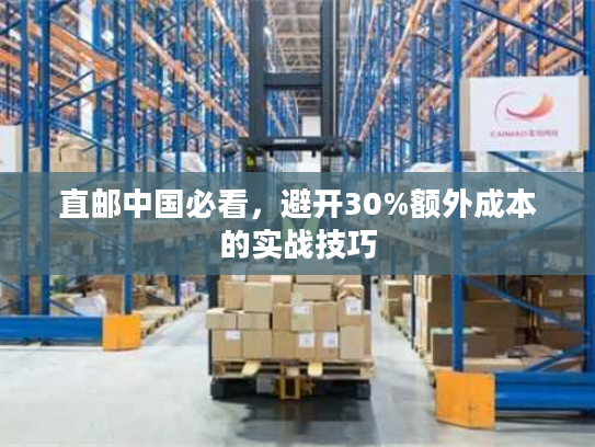 直邮中国必看,避开30%额外成本的实战技巧 直邮中国必看,避开30%额外成本的实战技巧