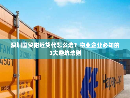 深圳国贸附近货代怎么选?物业企业必知的3大避坑法则 深圳国贸附近货代怎么选?物业企业必知的3大避坑法则