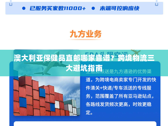 澳大利亚保健品直邮哪家靠谱?跨境物流三大避坑指南 澳大利亚保健品直邮哪家靠谱?跨境物流三大避坑指南