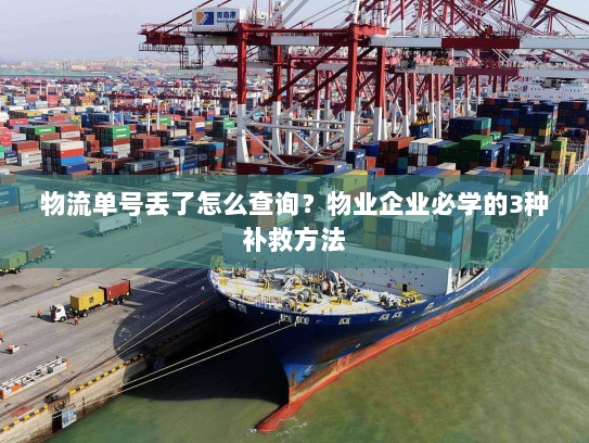 物流单号丢了怎么查询?物业企业必学的3种补救方法 物流单号丢了怎么查询?物业企业必学的3种补救方法