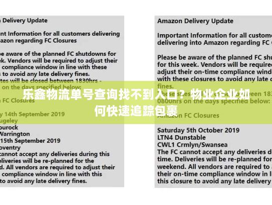 乐鑫物流单号查询找不到入口?物业企业如何快速追踪包裹 乐鑫物流单号查询找不到入口?物业企业如何快速追踪包裹