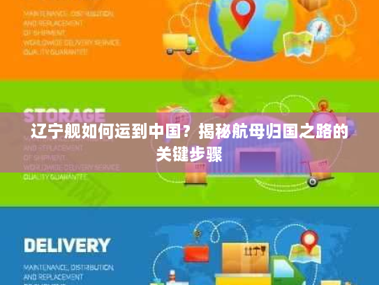 辽宁舰如何运到中国?揭秘航母归国之路的关键步骤 辽宁舰如何运到中国?揭秘航母归国之路的关键步骤