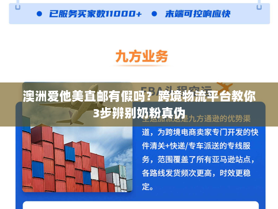 澳洲爱他美直邮有假吗?跨境物流平台教你3步辨别奶粉真伪 澳洲爱他美直邮有假吗?跨境物流平台教你3步辨别奶粉真伪