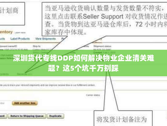 深圳货代专线DDP如何解决物业企业清关难题?这5个坑千万别踩 深圳货代专线DDP如何解决物业企业清关难题?这5个坑千万别踩