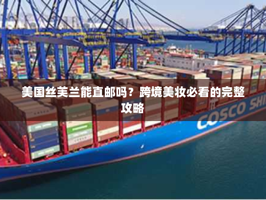 美国丝芙兰能直邮吗?跨境美妆必看的完整攻略 美国丝芙兰能直邮吗?跨境美妆必看的完整攻略