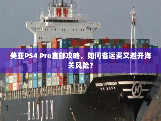美亚PS4 Pro直邮攻略，如何省运费又避开海关风险？